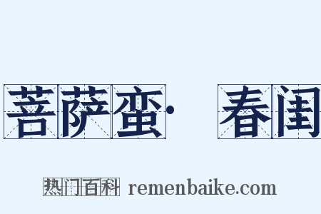 菩萨蛮·春闺是什么意思的图片